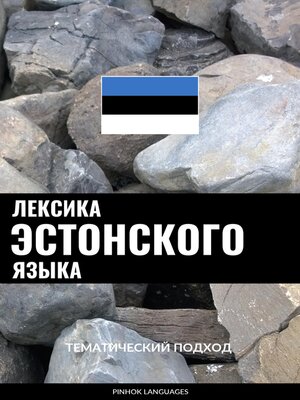 cover image of Лексика эстонского языка